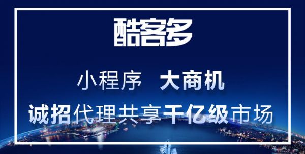 酷客多小程序助力创业者轻松开启创业之路!