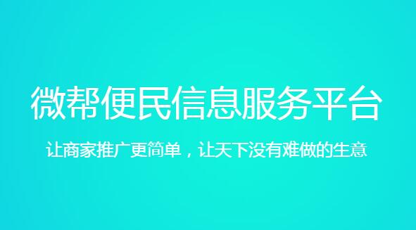 全国 成立时间:2014 微帮便民信息服务平台自2014年创立以来,依托微信