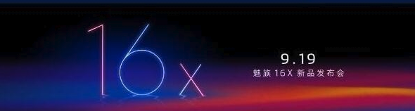 魅族16x什么时候发布,魅族16x价格