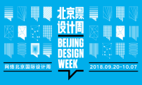 掀起全民创意浪潮，2018网络北京国际设计周完美收官
