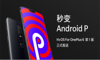 国内首家Android P正式版更新 一加6氢OS推送升级包