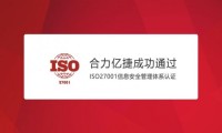 合力亿捷获得ISO27001信息安全管理体系认证证书