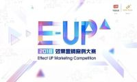 2018 E-UP效果营销案例大赛正式启动，效果营销新风向由你来开启