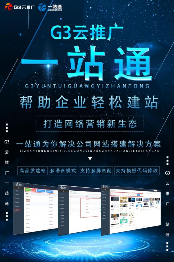 G3云推广一站通企业网站建设 为企业解决网站搭建难题 第1张