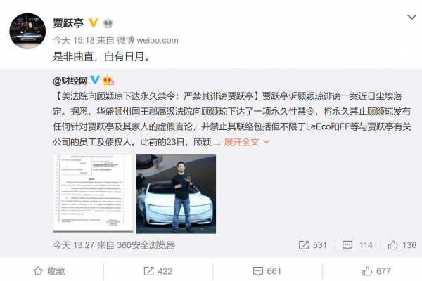 美法院向顾颖琼下达永久禁令 严禁发布任何针对贾跃亭的虚假言论