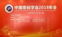 矩阵元协办 中国密码学会2018年会在成都召开！