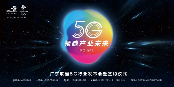 5G起飞、领跑产业未来,广东联通5G行业发布会