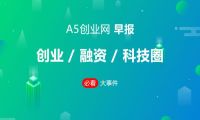 乐视网回应退市：欠债80亿 刘强东风波后首发声|A5创业早报