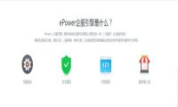 ePower企服引擎告诉你：传统企业如何互联网化转型？