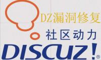 discuzX3.2 X3.4网站漏洞修复 SQL注入与请求伪造攻击利用