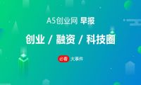 ofo线下可秒退押金 董明珠回应1亿赌约：互联网要有实体才完美|A5创业早报