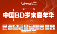 必得我客：第三十五届中国BD大会在京圆满举行