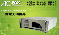 AOFAX为农业银行搭建电子无纸传真服务器网