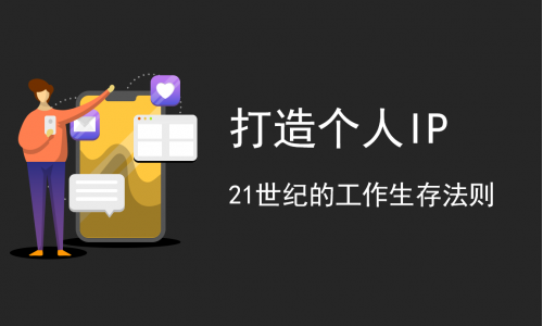 有传:互联网时代,我们普通人如何打造个人IP?