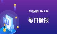 A5创业网播报：华为回应美引渡孟晚舟 春晚将5G网络VR实时传输