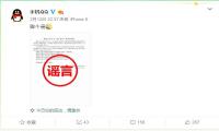 腾讯QQ：网传腾讯总办关于“212事件”处罚通知系谣言