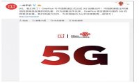 一加手机与中国联通达成5G战略合作