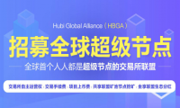 Hubi与HKDT稳定币达成战略合作，开启数字货币交易全新通道