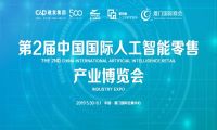 各省市权威行业协会，强势助力第2届中国国际人工智能零售展