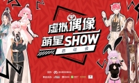 “虚拟偶像萌星show”启动会，萌星大咖齐聚一堂