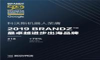 科沃斯机器人2019 BrandZ 中国出海品牌50强排名飞升 继续推动行业在全球扩张