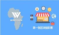 Winchain引领彩票3.0时代，全球首张区块链彩票发布