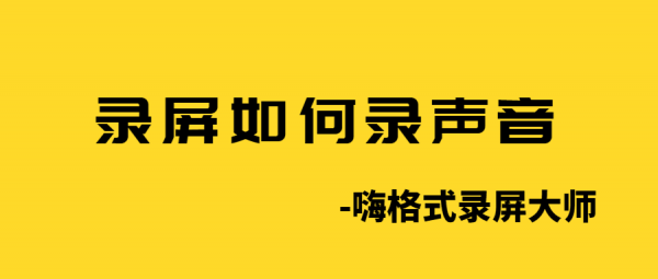 录屏怎么录声音?嗨格式录屏大师录屏方法