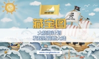 哥伦布基金与台湾圣杯联合推出大航海游戏，先导版“藏宝图”已上线