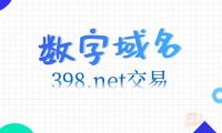 三数字398.net在爱名网近9万元交易！