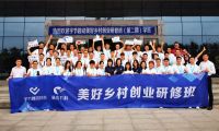 王桂超受邀参加字节跳动扶贫主办的第二期“美好乡村创业研修班”