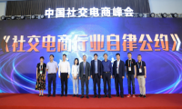 京交会中国社交电商峰会《社交电商行业自律公约》正式发布