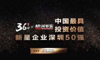 创业36计·中国最具投资价值深圳50强榜单出炉，加推上榜