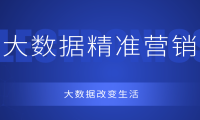 企业为什么要做大数据精准营销