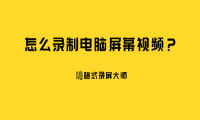 怎么录制电脑屏幕视频？三种屏幕录制方法助你解决疑难