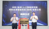中科院自动化所、银河水滴携徐州共建人工智能研究院 打造淮海创新研发高地