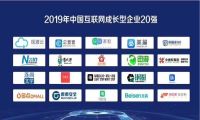 2019中国互联网企业百强榜单出炉，北森荣登“成长型企业20强”