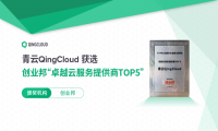 青云QingCloud 获选创业邦“卓越云服务提供商TOP5”