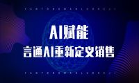 从新定义销售模式——言通重磅推出言小问需求发掘机器人