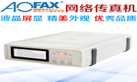 AOFAX无纸网络传真机电脑收发传真方便简单