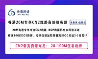 云都网络推出香港20M独享CN2高防服务器