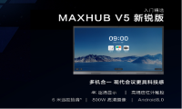 初创企业的智能会议入门首选 MAXHUB V5新锐版当仁不让！ 