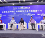 2020全球工业智能峰会生态筑基论坛在沪召开