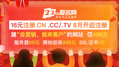 16元注册.cn，建站仅需499，云服务器99元