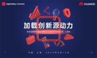 加载创新源动力，华为应用市场AppGallery Connect沙龙在上海举行