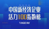 探迹科技入选中国新经济企业活力100指数榜  赋能企业销售