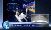 央视体验百度全无人驾驶：中国自动驾驶迎来新突破！
