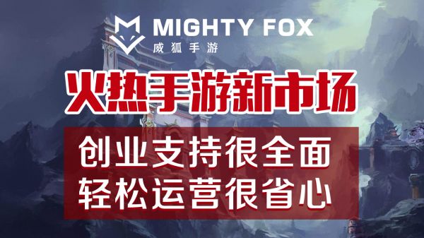 威狐手游加盟平台