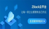 快快网络上云启示录 | 轻量化ZStack——IDC企业上云不二之选