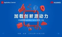 【干货分享】华为应用市场AppGallery Connect研习社沙龙·北京站即将来袭