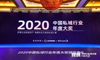 专注企业BBC解决方案，有信科技荣获“2020中国私域行业年度大奖” 